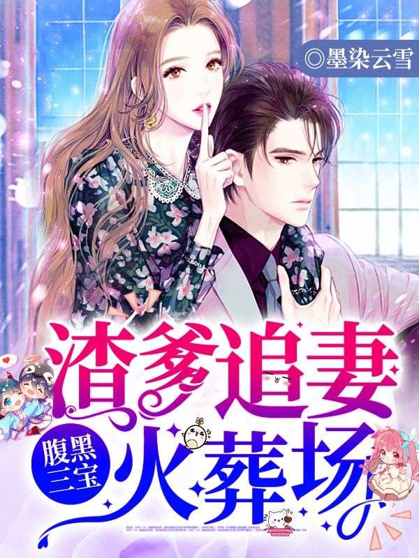 腹黑三宝：渣爹追妻火葬场(顾黎月厉景川)完结版小说推荐_最新完结小说推荐
