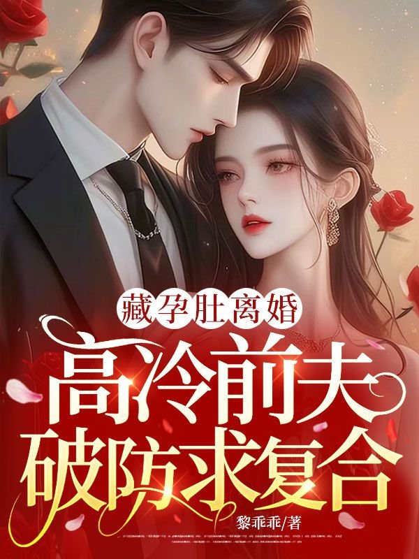 藏孕肚离婚，高冷前夫破防求复合黎半梦宗邵年完结热门小说_完整版小说全文免费阅读