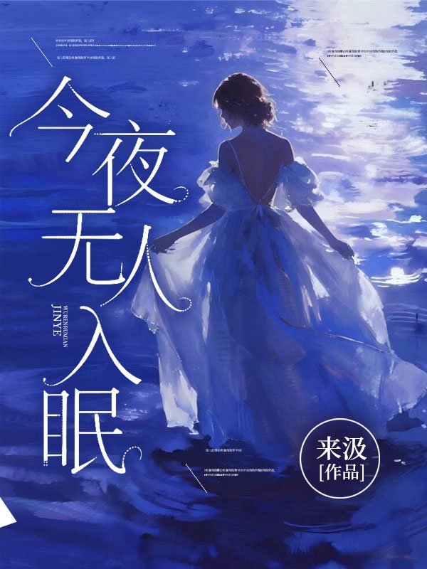 今夜无人入眠李思玫徐清且免费阅读全文_免费完结版小说