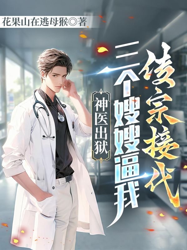 神医出狱，三个嫂嫂逼我传宗接代赵辰苏柔雪全文免费_最新章节在线阅读
