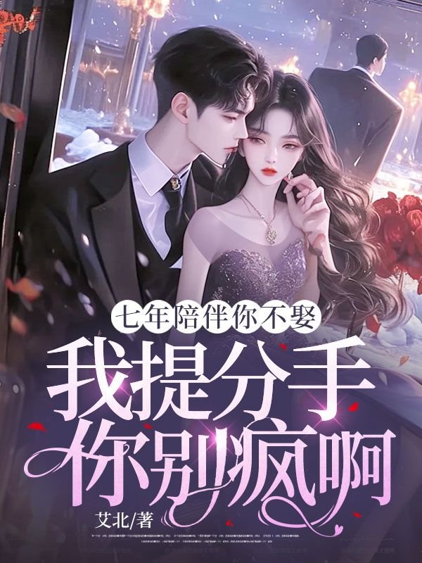 《七年陪伴你不娶，我提分手你别疯啊》小说章节列表免费试读，江妧贺斯聿小说在线阅读