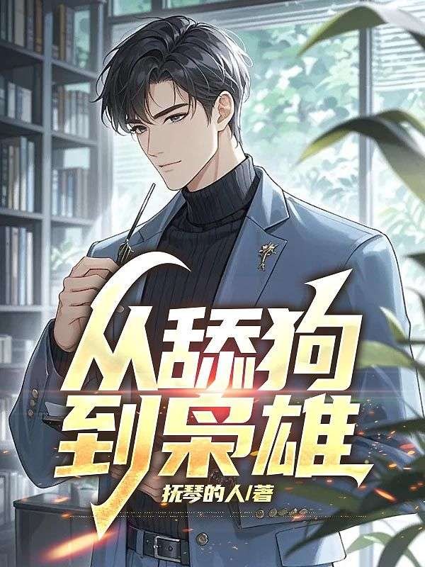 从舔狗到枭雄张龙周晴全文免费在线阅读最新章节目录