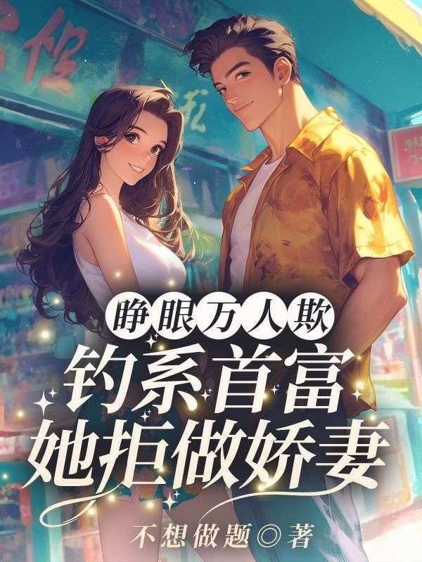 睁眼万人欺？钓系首富她拒做娇妻林凝顾炎全文免费在线阅读最新章节目录
