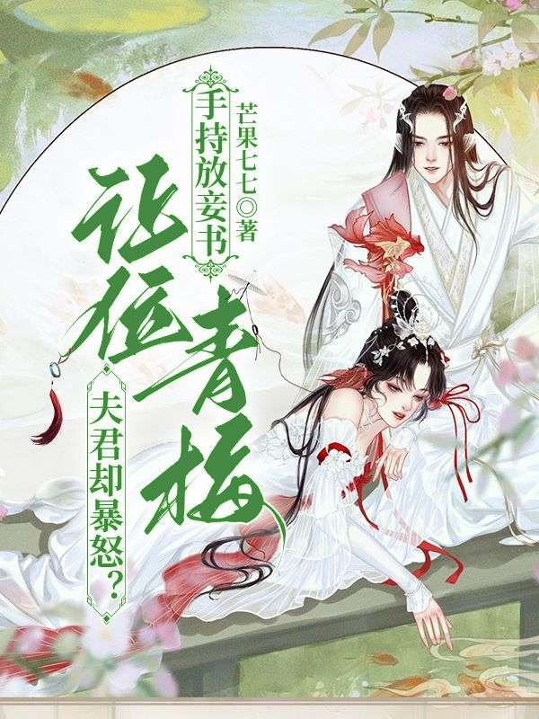 手持放妾书，让位青梅夫君却暴怒？(俞慧雁宋挽初)新热门小说