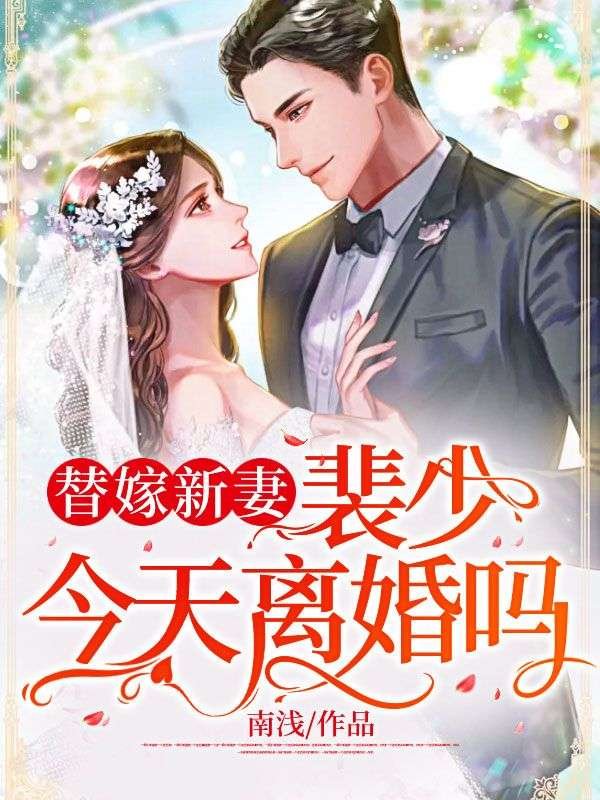 替嫁新妻：裴少，今天离婚吗(程溪裴晏舟)完结版小说推荐_最新完结小说推荐