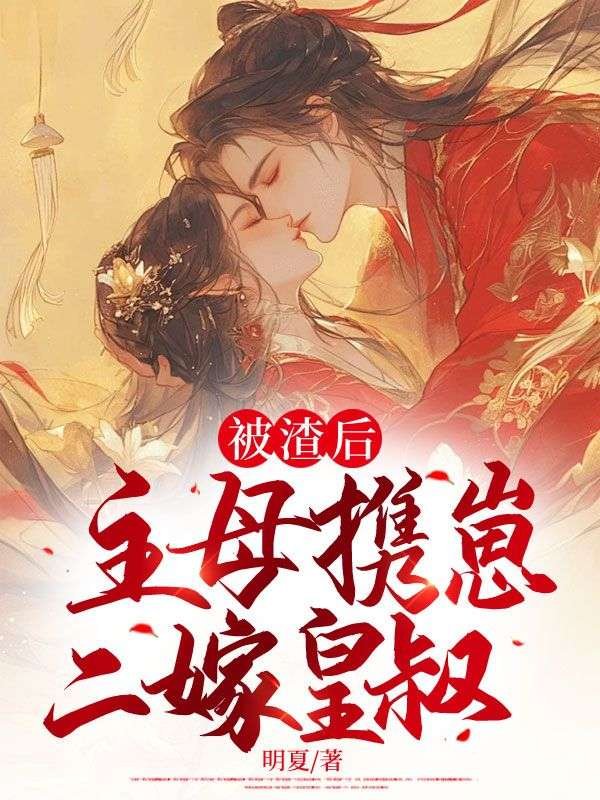 被渣后，主母携崽二嫁皇叔云清欢萧执砚免费阅读全文_免费完结版小说
