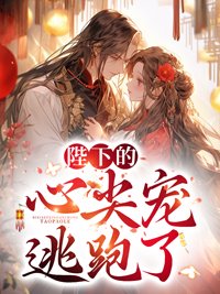 陛下的心尖宠逃跑了(谢翎殷摄)小说最新章节_最新小说推荐