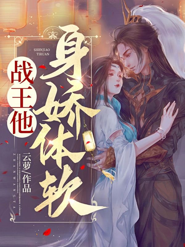 战王他身娇体软(江云萝凌风朔)新热门小说
