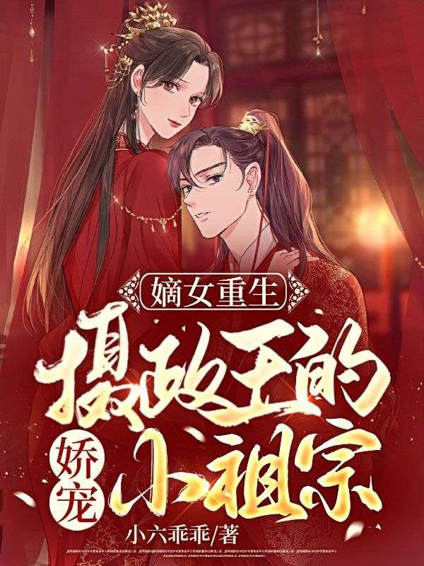 嫡女重生：摄政王的娇宠小祖宗(时窈时晏青)完整免费小说_热门小说完结