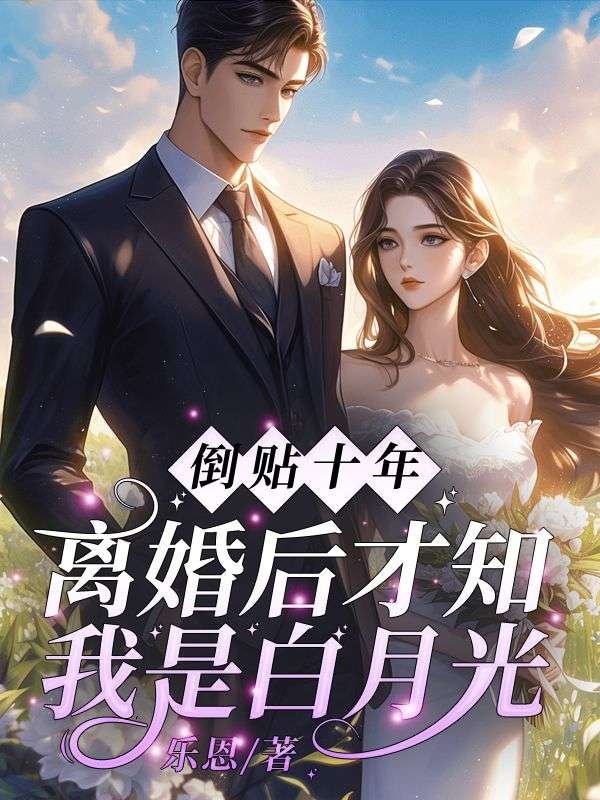 倒贴十年，离婚后才知我是白月光？(温颂商郁)新热门小说