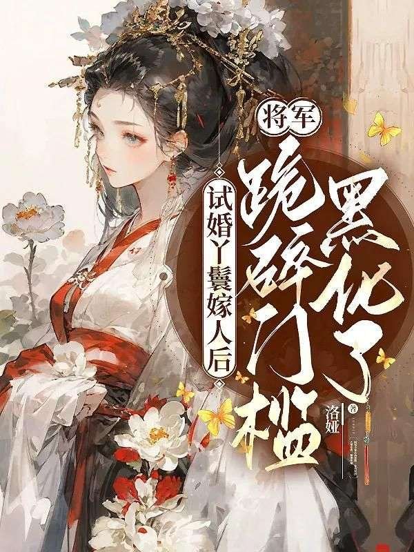 试婚丫鬟嫁人后，将军跪碎门槛黑化了(洛婴宁江雁鸣)完结版小说推荐_最新完结小说推荐
