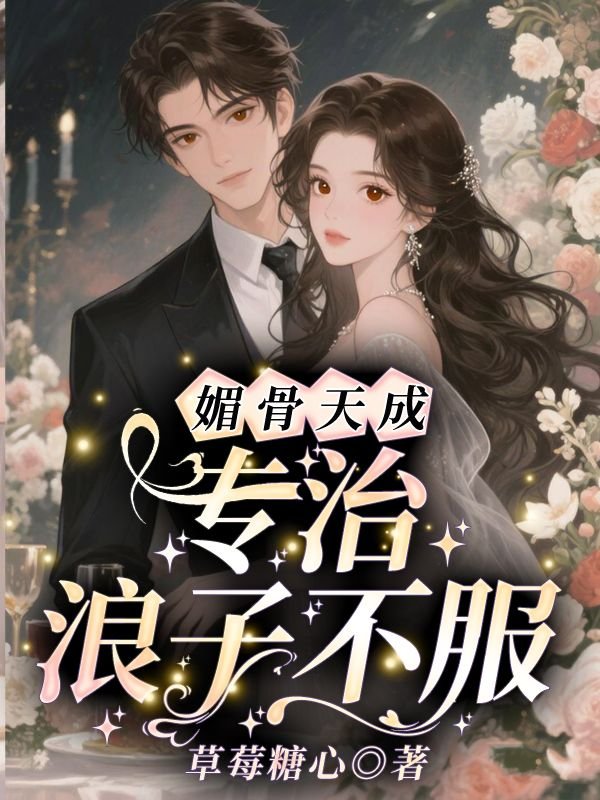 媚骨天成，专治浪子不服苏浅浅顾承聿完结热门小说_完整版小说全文免费阅读
