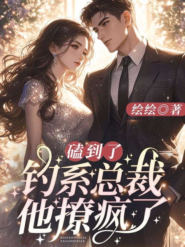磕到了！钓系总裁他撩疯了！(林向晚江时璟)完结版小说推荐_最新完结小说推荐