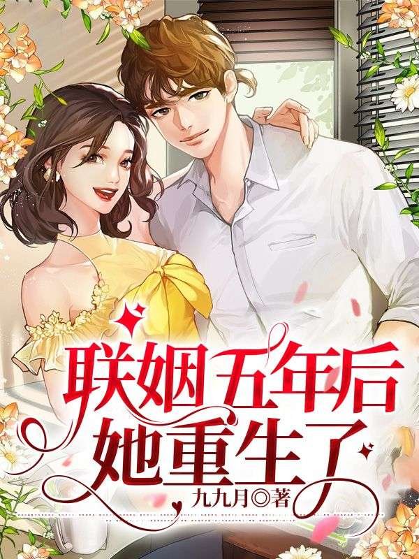 《联姻五年后，她重生了》小说章节列表免费试读，许知意裴珩小说在线阅读