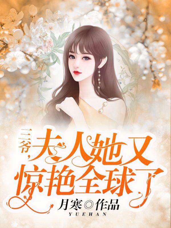 三爷，夫人她又惊艳全球了叶萌墨锦城全文免费_最新章节在线阅读