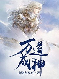 万道成神夜殇完结热门小说_完整版小说全文免费阅读