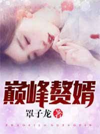 巅峰赘婿林子铭楚菲最新好看小说推荐_完本小说免费