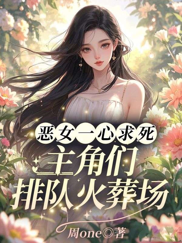 恶女一心求死，主角们排队火葬场黎湘最新好看小说推荐_完本小说免费