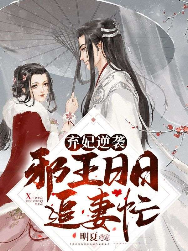 弃妃逆袭：邪王日日追妻忙萧令月战北寒全文免费在线阅读最新章节目录