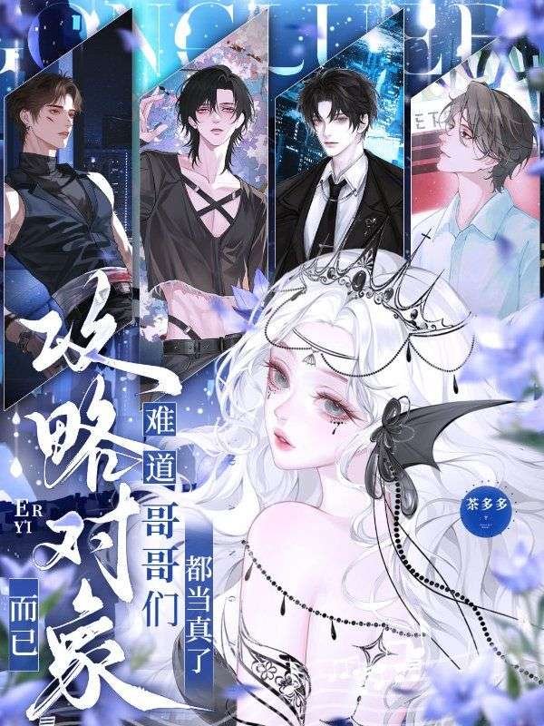 攻略对象而已，难道哥哥们都当真了(白姝)完整免费小说_热门小说完结