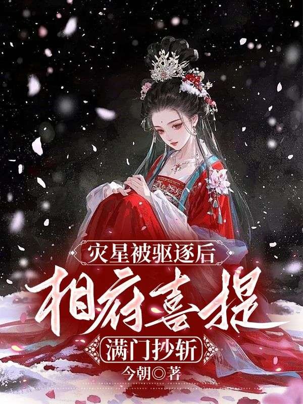 灾星被驱逐后，相府喜提满门抄斩宋窈赵景祐免费阅读全文_免费完结版小说