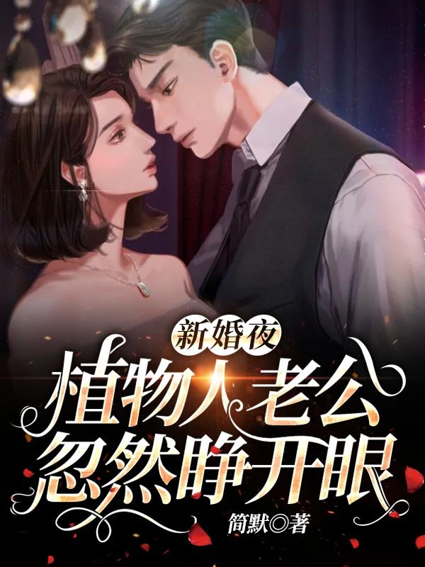 新婚夜，植物人老公忽然睁开眼秦安安傅时霆最新好看小说推荐_完本小说免费