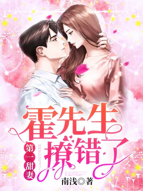 第一甜妻：霍先生，撩错了！姜倾心霍栩全文免费在线阅读最新章节目录