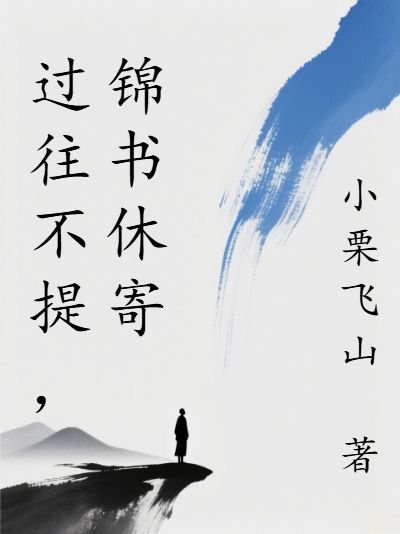 过往不提，锦书休寄(苏云铮贺经年)完整免费小说_热门小说完结