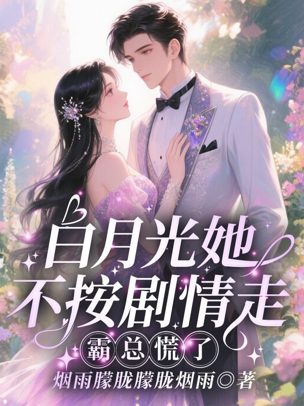 白月光她不按剧情走,霸总慌了方郁雾霸总最新好看小说推荐_完本小说免费 白月光她不按剧情走,霸总慌了方郁雾霸总最新好看小说推荐_完本小说免费