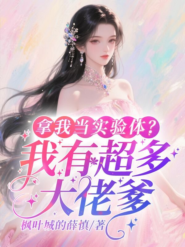 拿我当实验体？我有超多大佬爹林岁岁林暖暖最新好看小说推荐_完本小说免费